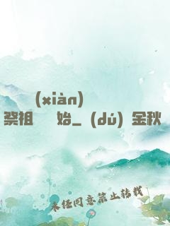 無敵從獻(xiàn)祭祖師爺開始