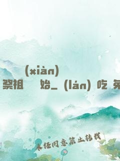 無敵從獻(xiàn)祭祖師爺開始