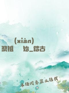 無敵從獻(xiàn)祭祖師爺開始