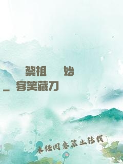 無敵從獻祭祖師爺開始