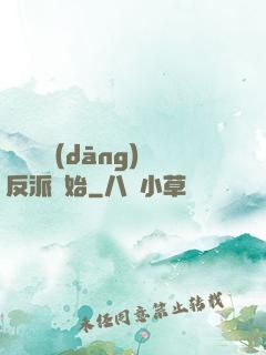 無敵從當(dāng)反派開始