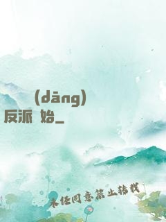 無敵從當(dāng)反派開始