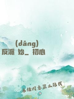 無敵從當(dāng)反派開始