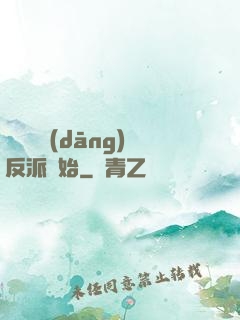 無敵從當(dāng)反派開始