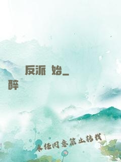 無敵從當反派開始