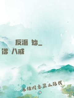 無敵從當反派開始