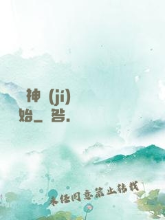 無敵從神級(jí)選擇開始
