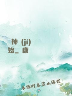 無敵從神級(jí)選擇開始