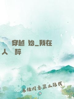 無敵從穿越開始