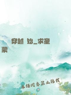 無敵從穿越開始
