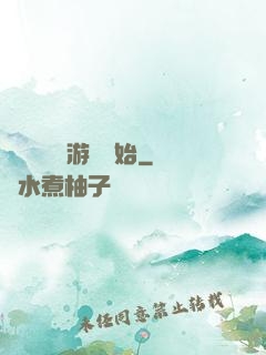 無敵從詭異游戲開始