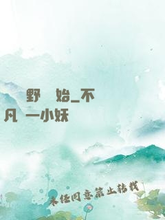 無敵從野豬開始