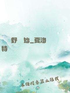 無敵從野豬開始