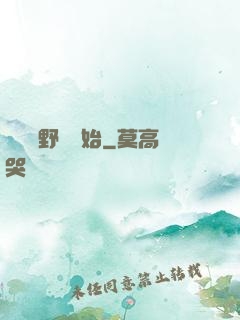 無敵從野豬開始