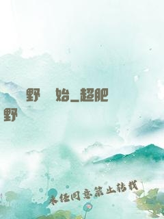 無敵從野豬開始