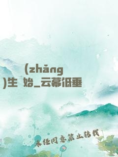 無敵從長(zhǎng)生開始