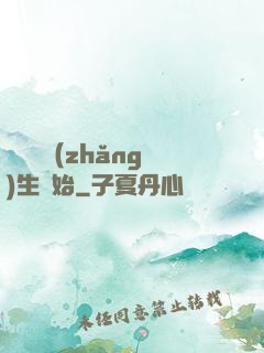 無敵從長(zhǎng)生開始