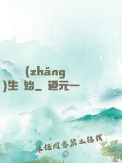 無敵從長(zhǎng)生開始