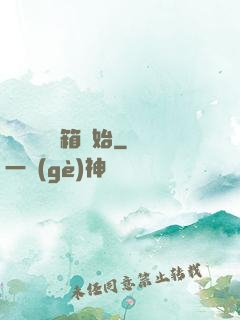 無敵從開寶箱開始