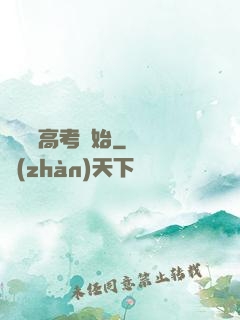 無敵從高考開始