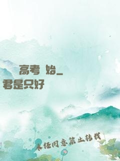 無敵從高考開始
