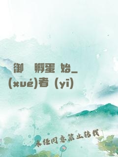 無敵御獸從孵蛋開始