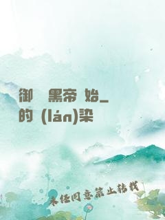 無敵御獸從黑帝開始