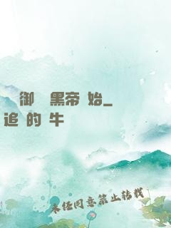 無敵御獸從黑帝開始