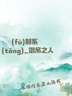 無敵復(fù)制系統(tǒng)