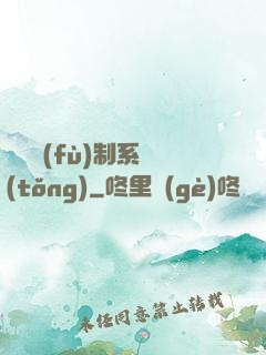 無敵復(fù)制系統(tǒng)