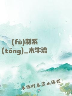 無敵復(fù)制系統(tǒng)
