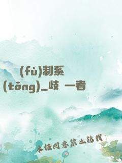 無敵復(fù)制系統(tǒng)