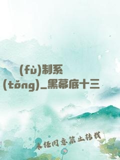 無敵復(fù)制系統(tǒng)