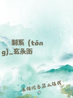 無敵復制系統(tǒng)