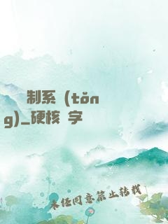 無敵復制系統(tǒng)