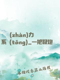 無敵戰(zhàn)力系統(tǒng)