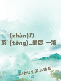 無敵戰(zhàn)力系統(tǒng)