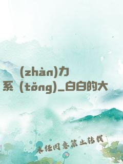 無敵戰(zhàn)力系統(tǒng)