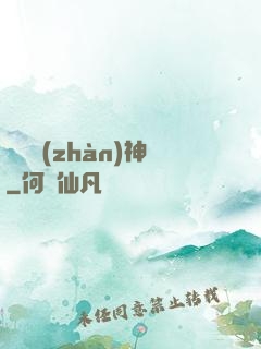 無敵戰(zhàn)神