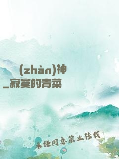 無敵戰(zhàn)神