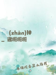 無敵戰(zhàn)神