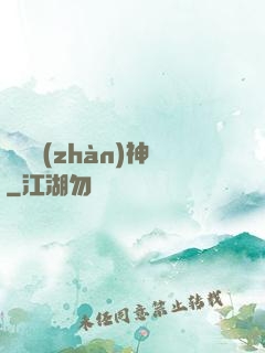 無敵戰(zhàn)神