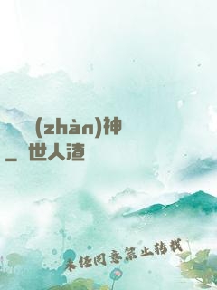 無敵戰(zhàn)神