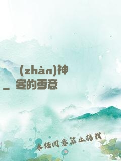 無敵戰(zhàn)神
