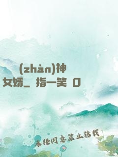 無敵戰(zhàn)神女婿