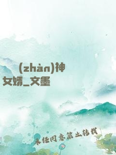 無敵戰(zhàn)神女婿