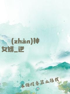 無敵戰(zhàn)神女婿