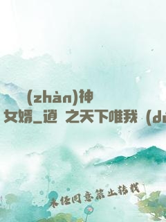 無敵戰(zhàn)神女婿
