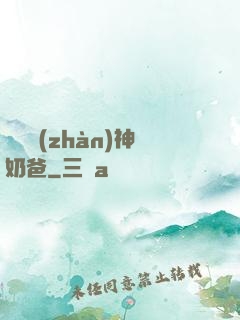 無敵戰(zhàn)神奶爸