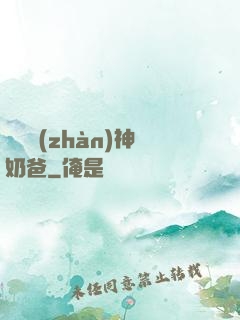 無敵戰(zhàn)神奶爸